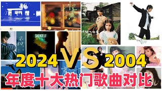 【2024VS2004】2024年的华语十大热门单曲能和2004年的一战吗？