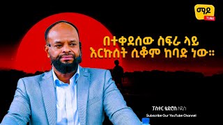 በተቀደሰው ስፍራ ላይ እርኩሰት ሲቆም ከባድ ነው። ፓስተር ቴድሮስ አዲስ   Amazing Protestant Sibekt 2022