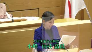 令和3年第4回大田区議会定例会（第2日）　一般質問　小峰　由枝議員（公明）