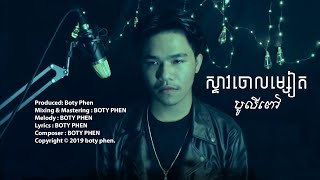 ស្ទាវចោលម្សៀត_ច្រៀងដោយ បូលីពៅ