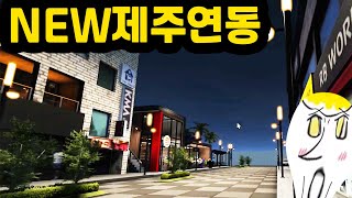 신맵 NEW제주연동 해보았습니다 [로블록스 메타버스 맵탐방기 64편 유튜브맘마]