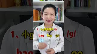 字母g在单词中的3种发音规则 #自然拼读 #零基础学英语 #英语启蒙 快手