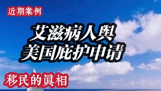 艾滋病人与美国庇护申请详解，美国庇护获批资格 #美国庇护申请