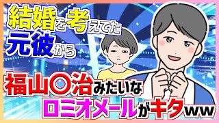 【2chロミオメール】3年程付き合い結婚も考えていた元彼からのメールがこちらですｗ【ボイボ実況】