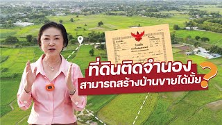 ที่ดินติดจำนองสร้างบ้านขายได้มั้ย?? l อาจารย์แดงนักปั้นเจ้าของอสังหา