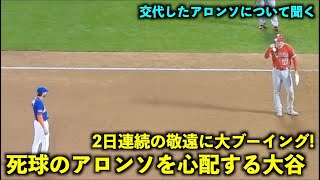 死球のアロンソを心配する大谷翔平！２夜連続の敬遠にメッツファンも大ブーイング！【現地映像】エンゼルスvsメッツ第２戦8/27