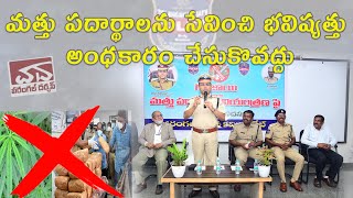 మత్తు పదార్థాలను సేవించి భవిష్యత్తు అంధకారం చేసుకొవద్దు  -వరంగల్‌ పోలీస్‌ కమిషనర్‌ అంబర్‌ కిషోర్‌ ఝా