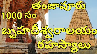 Brihadeeswara alayam thanjavur / బృహదీశ్వర ఆలయం తంజావూరు రహస్యాలు, విశేషాలు