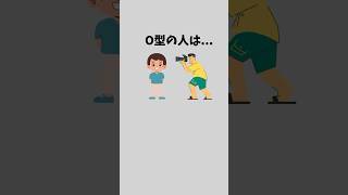 O型あるある。#恋愛 #恋愛心理学 はつし#血液型あるある #ランキング #o型あるあるっ