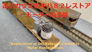 Old Katsumi's Kiha82s    Motor Replacement