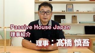 【PassiveHouseJapan理事インタビュー】パッシブハウス・ジャパン理事：髙橋慎吾 #passivehouse