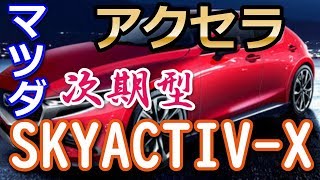 【マツダ】 新型「アクセラ」、「SKYACTIV-X」搭載！魂動デザインが息を吹き込む