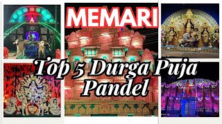 Memari Top 5 Durga Puja।। মেমারী সেরা 5 টি দূর্গা পূজার প্যান্ডেল ।।