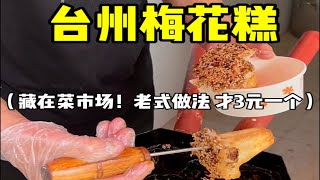 台州藏在菜市场的梅花糕！3元一个 外焦里糯！