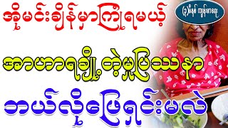 အိုမင်းချိန်မှ ကြုံတွေ့ရမည့် အာဟာရချို့တဲ့မှုပြဿနာ ဘယ်လိုဖြေရှင်းမလဲ၊Nutritional problems in old age