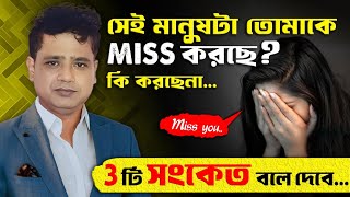 সংকেত মানুষ টি তোমাকে মনে করছে? #lovetips #relationship #youtubeshorts #bangla #relationshipproblems