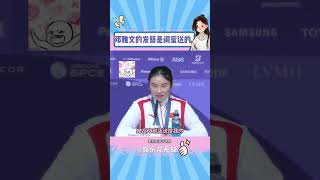 我的闺蜜什么时候上奥运！ #邓雅文 #巴黎奥运会 #闺蜜 #女孩子#shorts