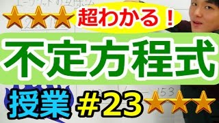 【整数の性質が超わかる！】◆１次不定方程式　（高校数学Ⅰ・A）