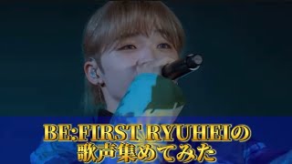 【BE:FIRST】最強最年少！ビーファーストリュウヘイの歌声集！！