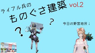 【ライフアフター】lifeafter ライフル兵のものぐさ建築 vol.2