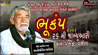 ભૂકંપ | 26 Jan 2001 | Anopsinh Vaghela | Bhukamp 26 Jan 2001 | Jay Siddhnath