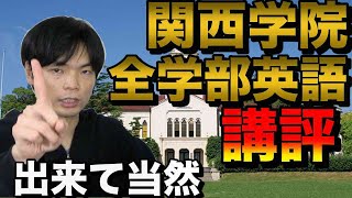 2021年関西学院大学全学部英語講評