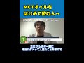 【医師解説】●●に注意！はじめてmctオイル（中鎖脂肪酸油）を飲む人へ【dr ishiguro 切り抜き】＃shorts