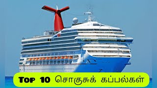 Top-10 உலகின் சொகுசுக் கப்பல்கள்.. அழகிய சொகுசுக் கப்பல்கள்.. World amazing Ships top 10