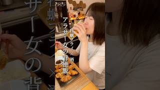 【背徳飯】退勤後のひとり飲み  #お酒 #晩酌 #ハイボール #ビール #モッパン #食べる #asmr #宅飲み #主婦 #アラサー #ひとり飲み