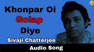 Khonpar Oi Golap Diye | Sivaji Chatterjee | Purano Diner Gaan