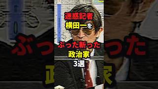 迷惑記者横田一をぶった●った政治家3選 #ニュース #shorts