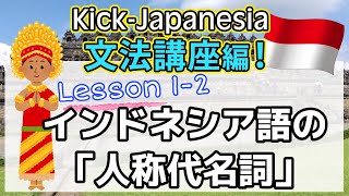 【Lesson1-2】インドネシア語の「人称代名詞」｜Kick-Japanesia（文法講座）