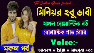 সিনিয়র হবু ভাবী যখন আদুরে বউ||A Romantic love Story || সকল পর্ব  ||Ft:-Akash-priya+১০