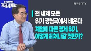 전 세계 모든 위기 경험국에서 배운다ㅣ계엄에 따른 경제 위기, 어떻게 헤쳐나갈 것인가?ㅣ한상춘의 지금세계는ㅣ한국경제TV