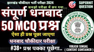 धनबाद चौकीदार परीक्षा 2024 में पूछे जाने वाला प्रश्न | संपूर्ण धनबाद 50 MCQ प्रश्न | समझो छप गया |