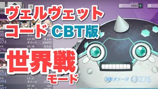 『ヴェルヴェットコード』CBT版 世界戦モード プレイ動画