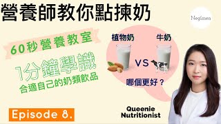 〖60秒營養教室 EP8〗植物奶定牛奶好？ - Negimen營養生 60秒營養教室EP8, 營養師教你飲岩奶，