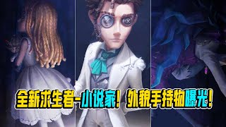 第五人格：全新求生者-小说家“奥尔菲斯”！最后游戏的参与者！【小砸墨】Identity V