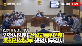 [인투LIVE] 2024년도 인천시의회 건설교통위원회 행정사무감사 - 종합건설본부