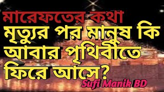 মারেফতের কথা !! মৃত্যুর পরে মানুষ কি আবার পৃথিবীতে ফিরে আসে?  !! @Sufi Manik BD !! sufi manik BD