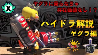 【スプラトゥーン3】ハイドラ使いはヤグラでなにを考えて動いているのか【解説】