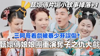 甄嬛传娘娘团重演“夺子之仇”大戏？三阿哥看戏被蔡少芬误伤？！ #甄嬛传 #综艺 #焕新环游传 #蔡少芬 #娱乐 #后宫甄嬛传