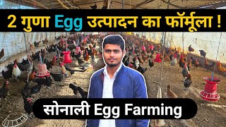 2 गुणा Egg उत्पादन का फॉर्मूला! सोनाली Egg Farming