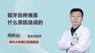 拔牙后疼痛是什么原因造成的 闫长山 郑州大学第三附属医院