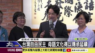 1090528 賴清德參觀台語文園區 保存延續台語文化