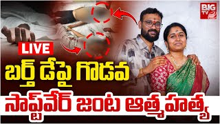 బర్త్‌ డేపై గొడవ సాప్ట్‌వేర్‌ జంట ఆత్మహత్య LIVE | Software Couple Incident In Aminpur | BIG TV