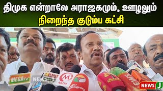 திமுக என்றாலே அராஜகமும் ஊழலும் நிறைந்த குடும்ப கட்சி - நாடாளுமன்ற உறுப்பினர்தம்பிதுரை குற்றம்சாட்டு