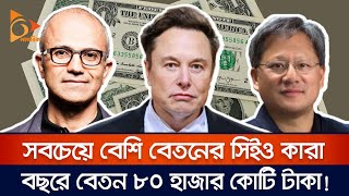 সবচেয়ে বেশি বেতনের সিইও কারা বছরে বেতন ৮০ হাজার কোটি টাকা! | Nagorik Tv