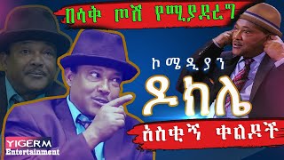 ኮሜዲያን ዶክሌ በጣም አስቂኝ  አዲስ  ኮሜዲ ፊልም  new ethiopian amharic Comedy movie 2021 ሽንት  አስጨራሽ  አዝናኝ ቀልዶች