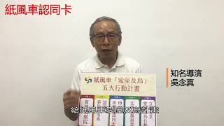 紙風車愛屋及烏計畫-推薦人：吳念真導演